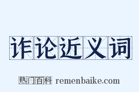 诈论近义词是什么意思的图片
